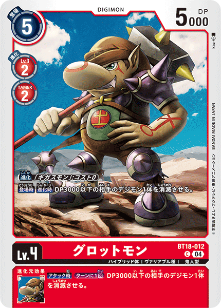 BT18-012 グロットモン C