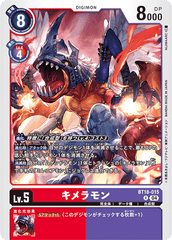 BT18-015 キメラモン R