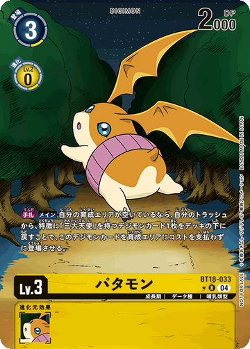 BT18-033 パタモン R★