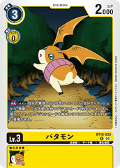 BT18-033 パタモン R