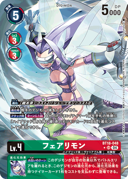 BT18-048 フェアリモン SR★