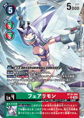 BT18-048 フェアリモン SR