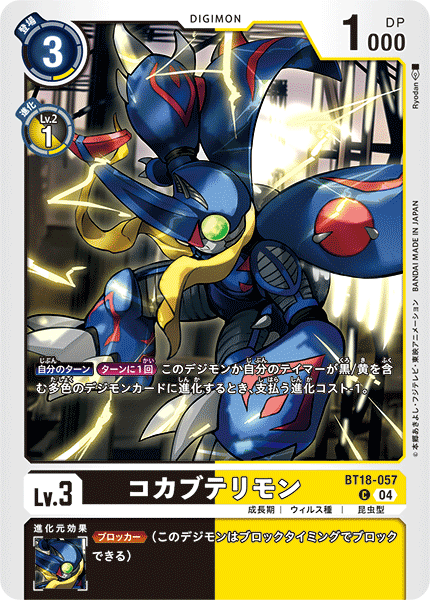 BT18-057 コカブテリモン C