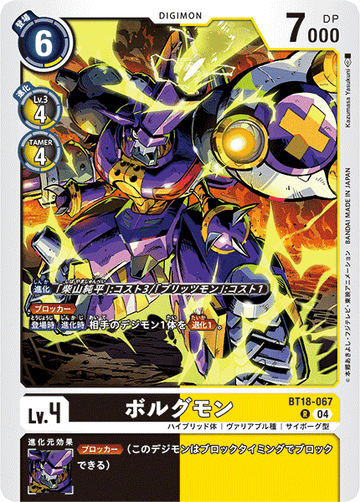 BT18-067 ボルグモン R