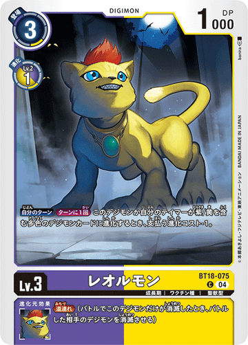 BT18-075 レオルモン C