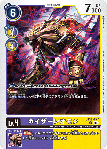 BT18-077 カイザーレオモン R