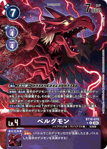 BT18-079 ベルグモン R★