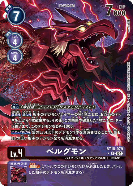 BT18-079 ベルグモン R★