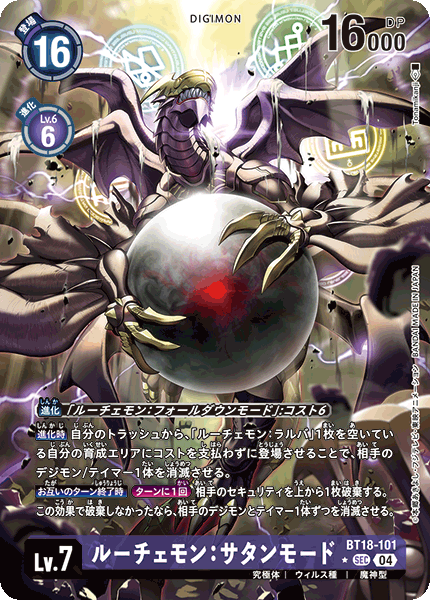 BT18-101 ルーチェモン：サタンモード SEC★