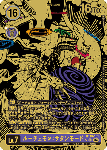 BT18-101 ルーチェモン：サタンモード SEC★★