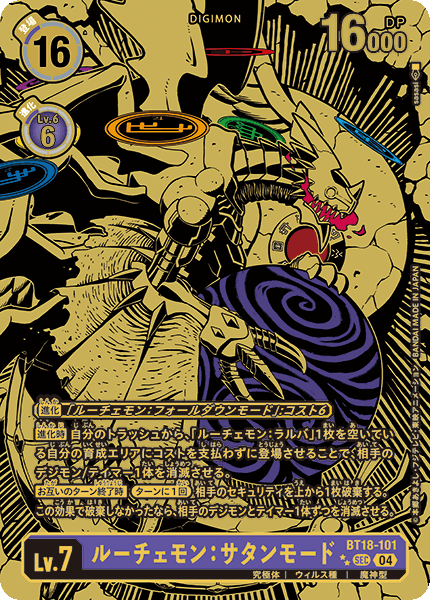 BT18-101 ルーチェモン：サタンモード SEC★★