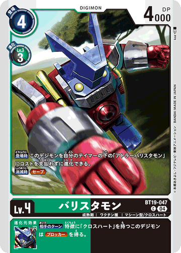 BT19-047 バリスタモン C