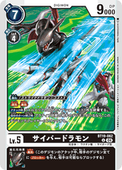 BT19-062 サイバードラモン U