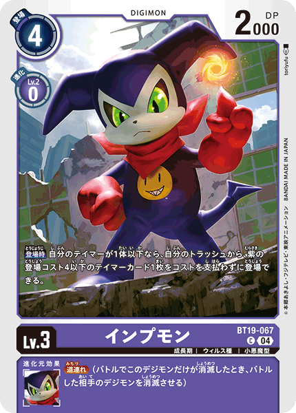 BT19-067 インプモン C