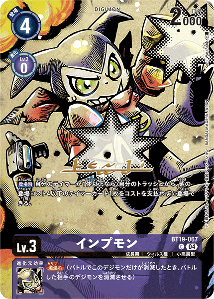 BT19-067 インプモン C★