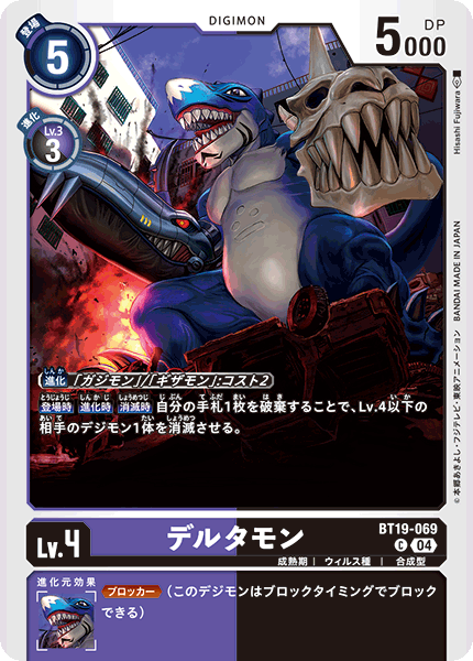 BT19-069 デルタモン C