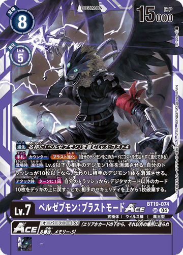 BT19-074 ベルゼブモン：ブラストモードACE SR
