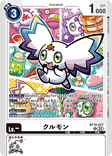 BT19-077 クルモン R