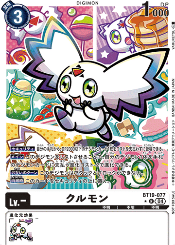 BT19-077 クルモン R★