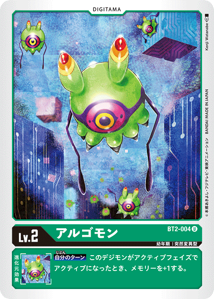 BT2-004 アルゴモン U