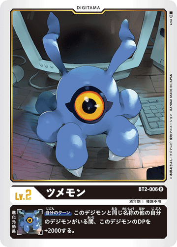 BT2-006 ツメモン R