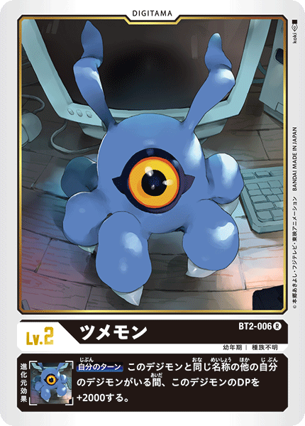 BT2-006 ツメモン R