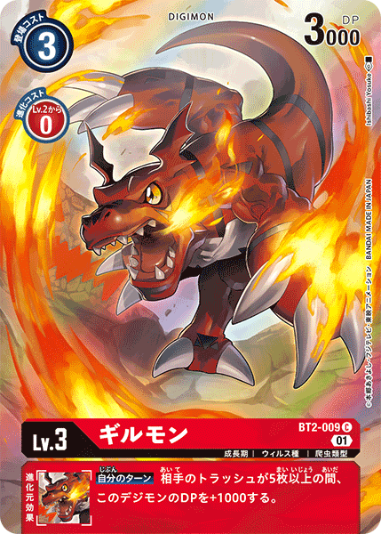 BT2-009 ギルモン C
