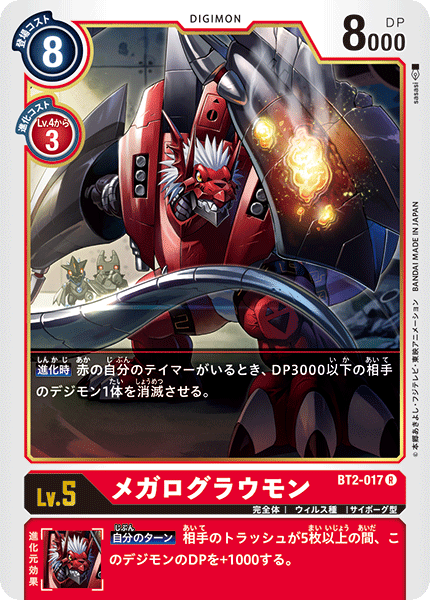 BT2-017 メガログラウモン R