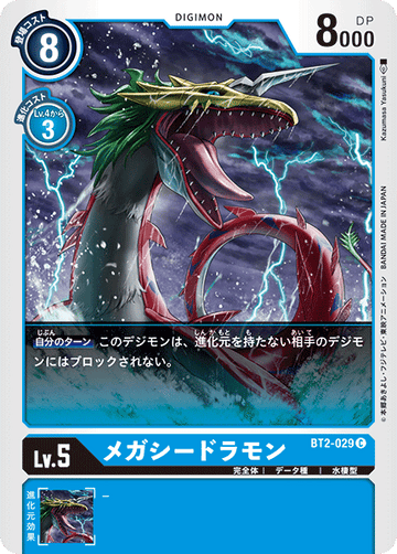 BT2-029 メガシードラモン C