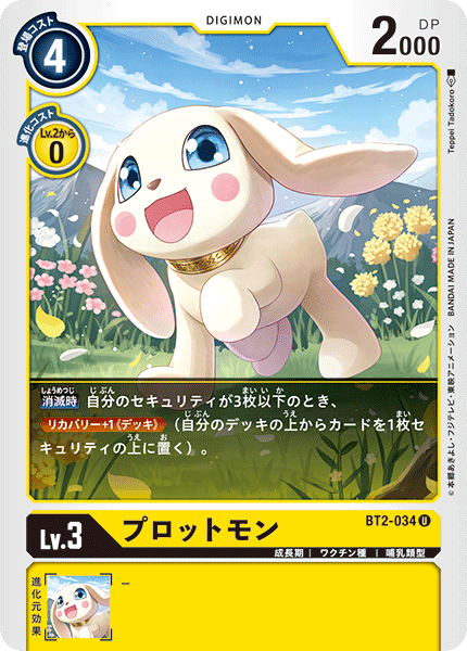 BT2-034 プロットモン U