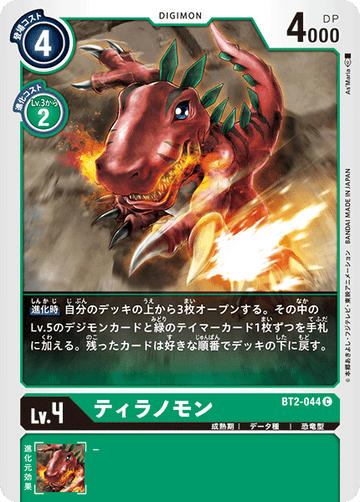BT2-044 ティラノモン C