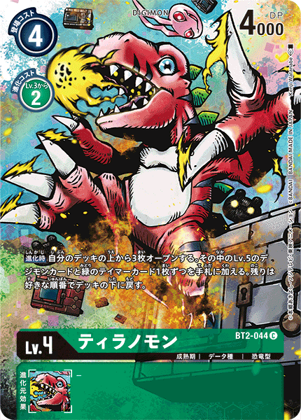 BT2-044 ティラノモン C