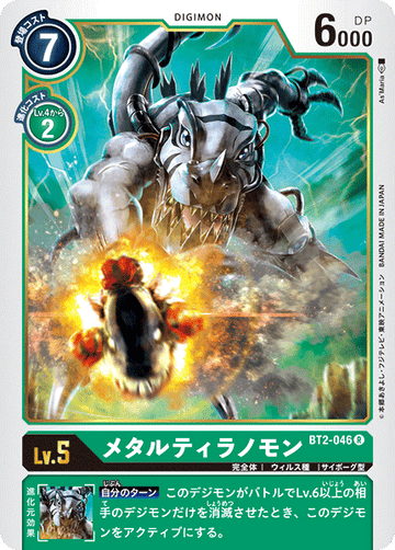 BT2-046 メタルティラノモン R