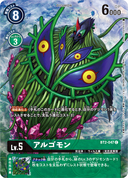 BT2-047 アルゴモン C