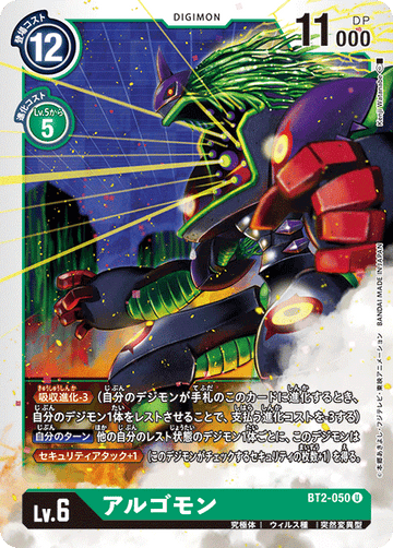 BT2-050 アルゴモン U