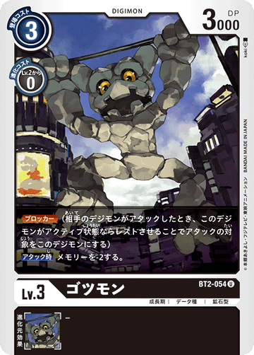 BT2-054 ゴツモン U