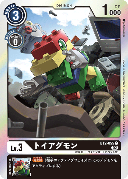 BT2-055 トイアグモン C