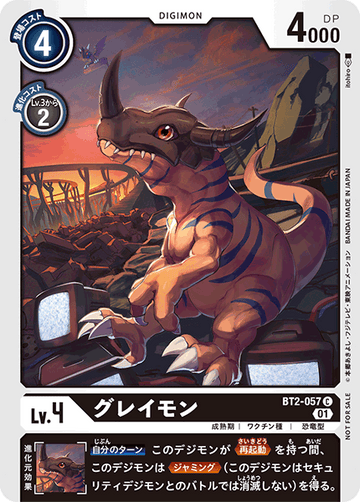 BT2-057 グレイモン C