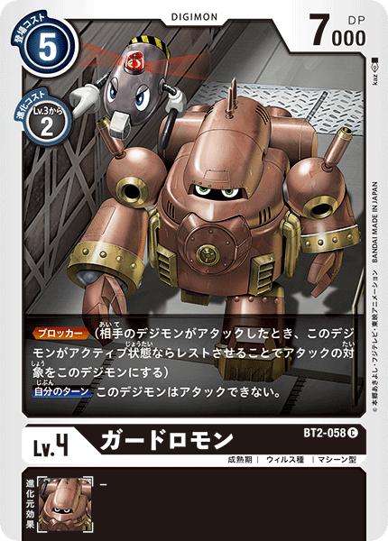 BT2-058 ガードロモン C