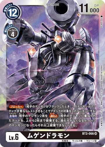 BT2-066 ムゲンドラモン SR