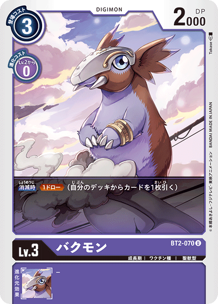 BT2-070 バクモン U