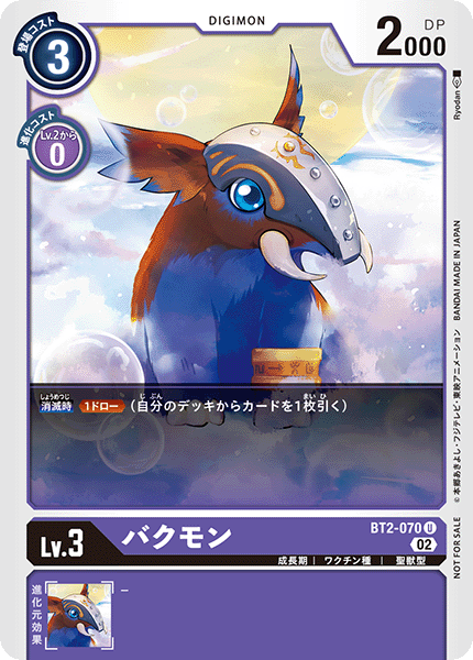 BT2-070 バクモン U