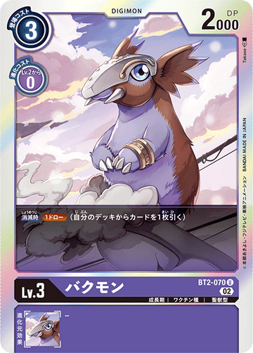 BT2-070 バクモン U