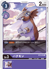 BT2-070 バクモン U
