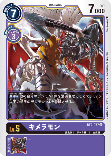 BT2-077 キメラモン R