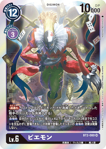 BT2-080 ピエモン SR