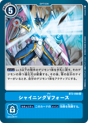 BT2-096 シャイニングVフォース U