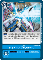 BT2-096 シャイニングVフォース U