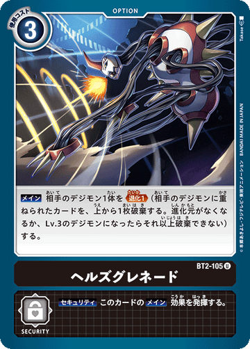 BT2-105 ヘルズグレネード U