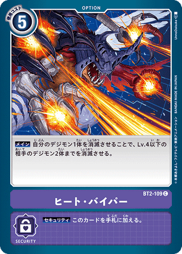 BT2-109 ヒート・バイパー C
